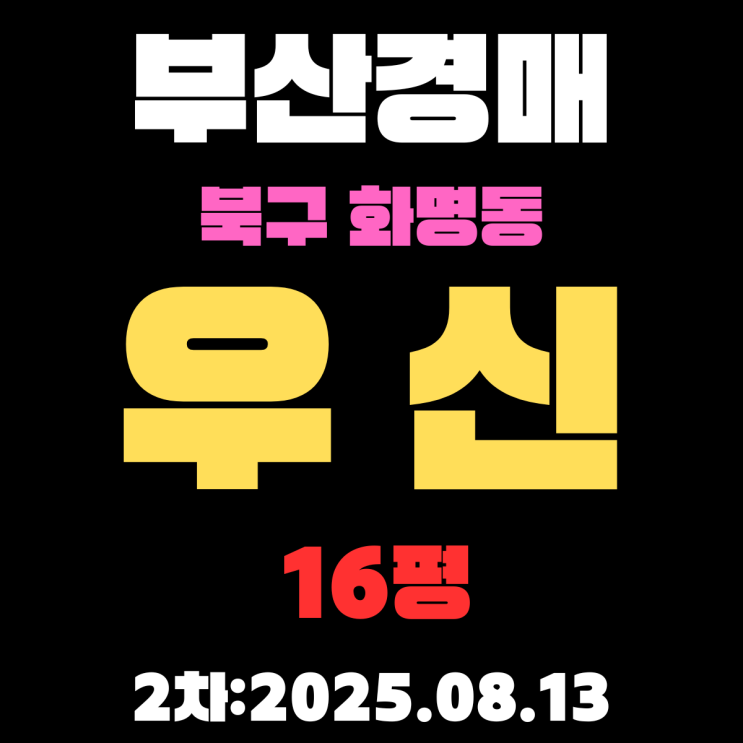  화명동 우신 48평 아파트 부산북구경매 2차물건 재건축 진행 중