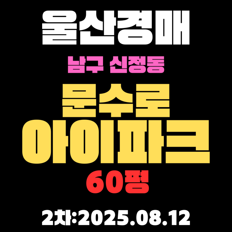  울산아파트경매 신정동 문수로아이파크 60평 아파트 2차 입찰물건 알기 쉽게 정리