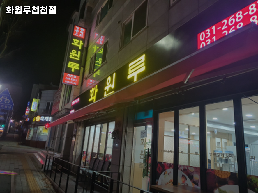 화원루 천천점 사진 1