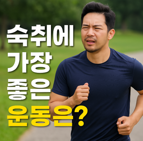  술마시고 숙취 해결하는데 가장 좋은 운동은?