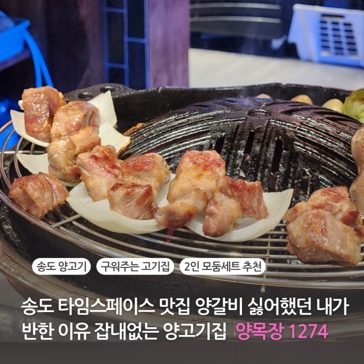  송도 타임스페이스 맛집 송도 양갈비 싫어했던 내가 반한 이유 양목장1274 잡내없는 양고기 추천