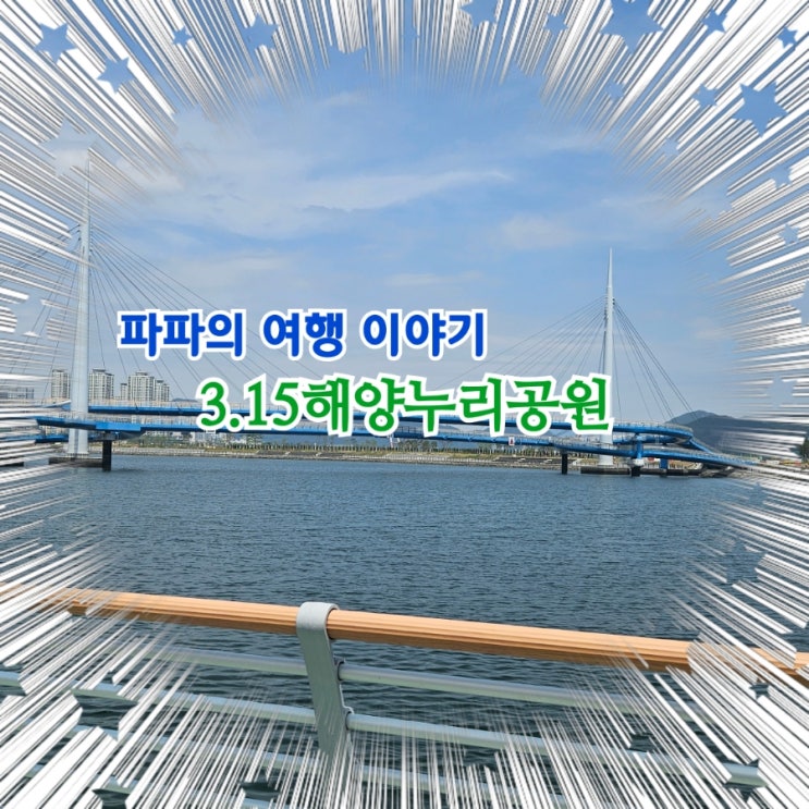  3.15해양누리공원 바다바람과 라이딩!!