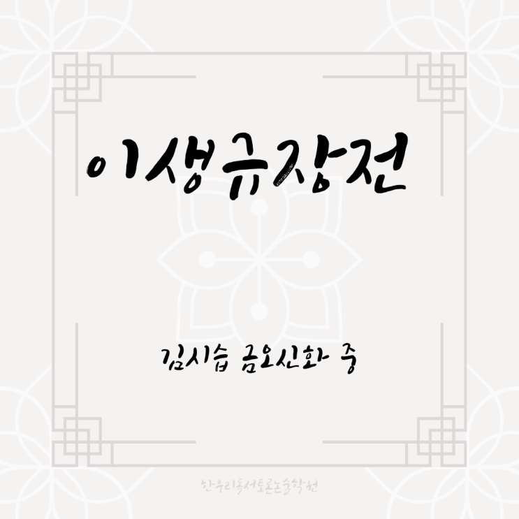  생각을 키우는 힘, 한우리 고등 소크라테스 김시습의 금오신화 속 이생규장전