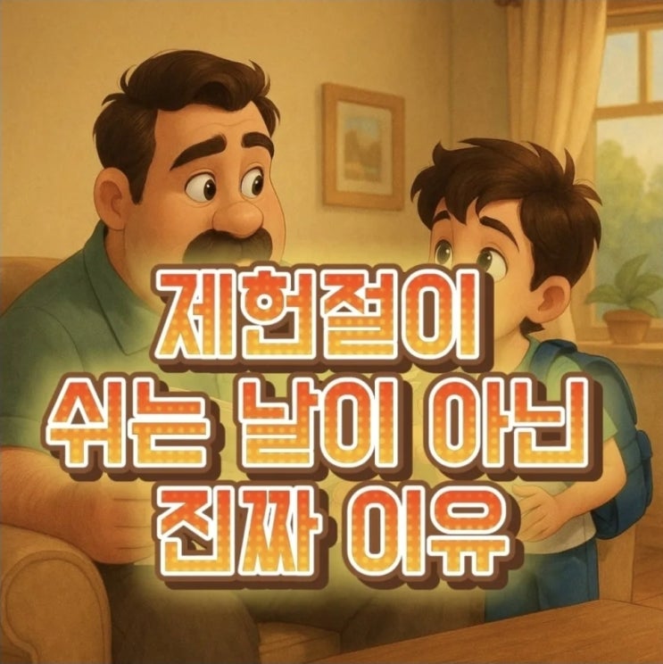  제헌절, 왜 쉬지 않을까? 헷갈리는 국경일과 공휴일 차이 완전정리!