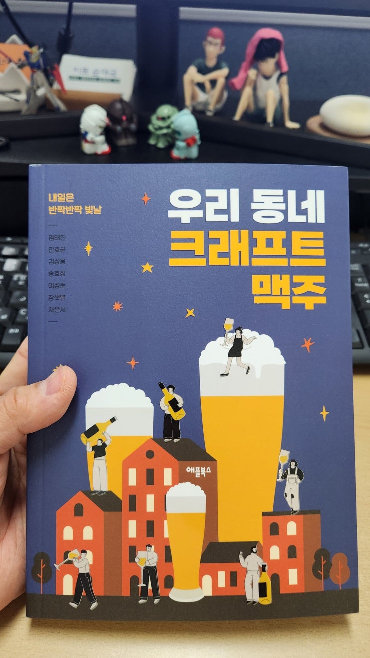  우리 동네 크래프트 맥주 서평
