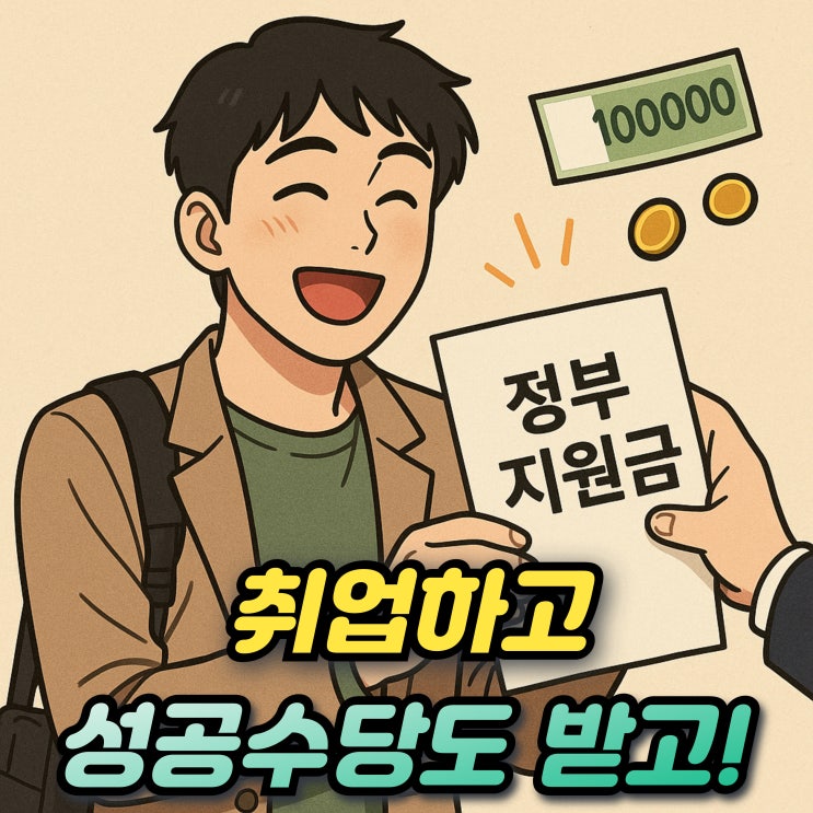  국민취업지원제도 신청방법과 기간 취업성공수당 1유형 2유형 차이까지