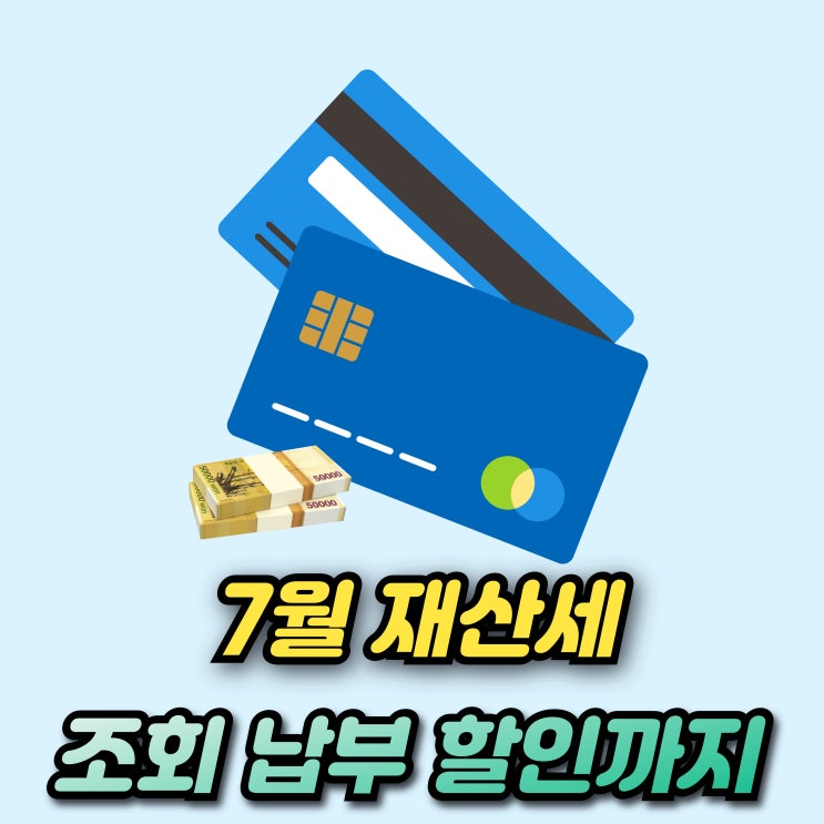  재산세 조회방법과 위택스 납부후기! 네이버페이 포인트 할인 받는법