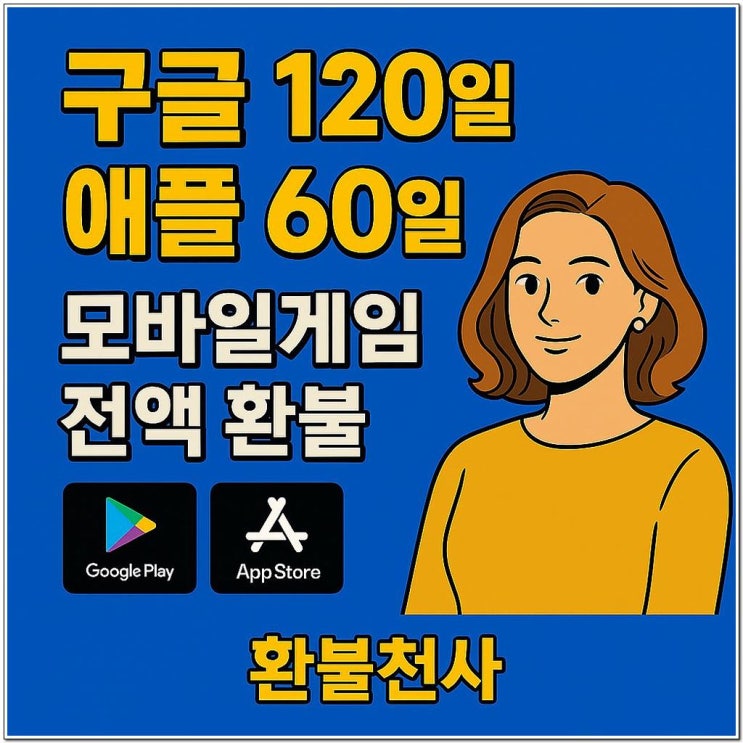  구글환불방법 실제 후기