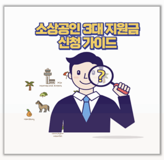  7월 시작 소상공인 3대 지원사업 지금 신청 안 하면 손해입니다