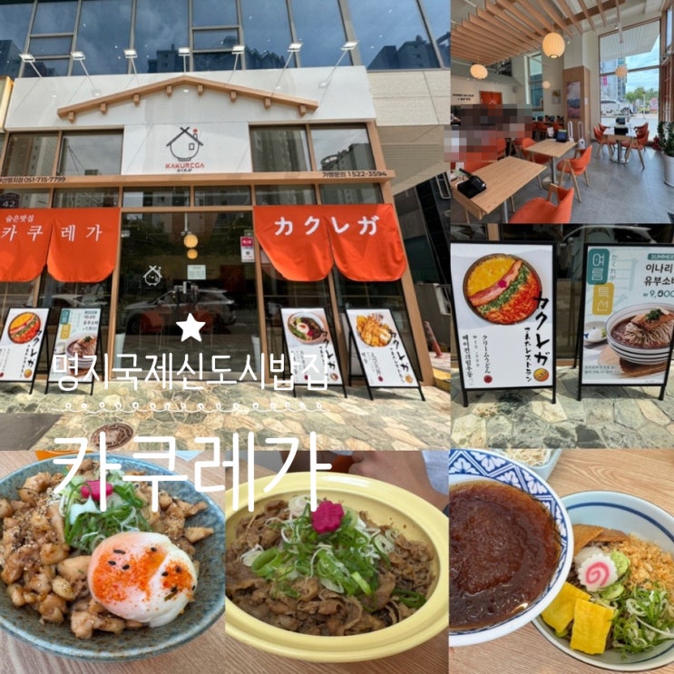  부산 명지 국제신도시 밥집 카쿠레가 부산명지점 일본가정식 방문후기 (+ 규동, 야끼토리동, 이나리유부소바)