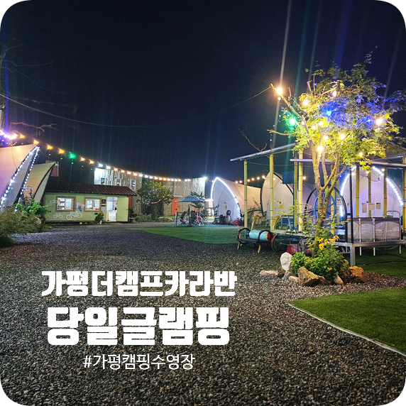  가평 캠핑장 호텔급 쾌적함?  더캠프카라반글램핑 내부