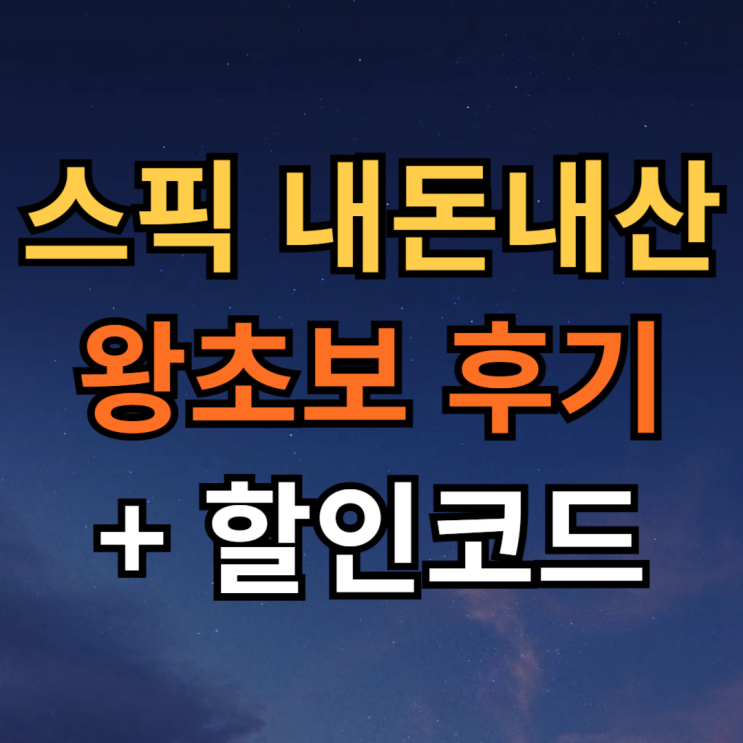  스픽 내돈내산 왕초보 후기 할인 추가 받는 방법까지