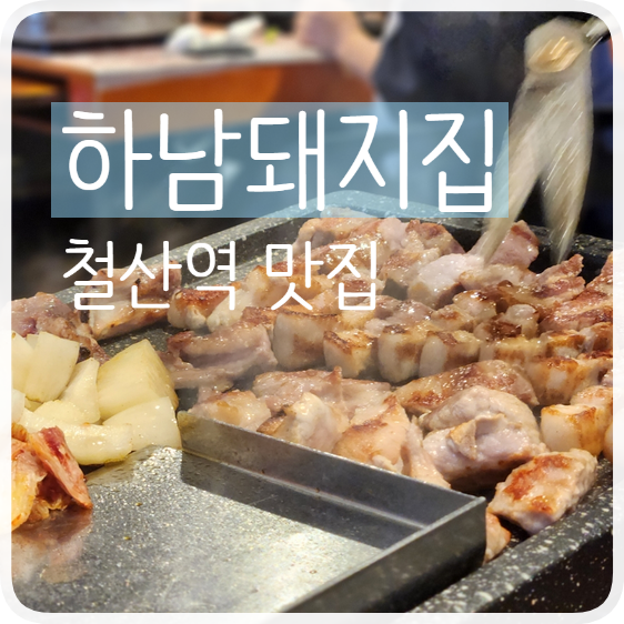  철산역 맛집 하남돼지집 광명 삼겹살 내돈내먹리뷰