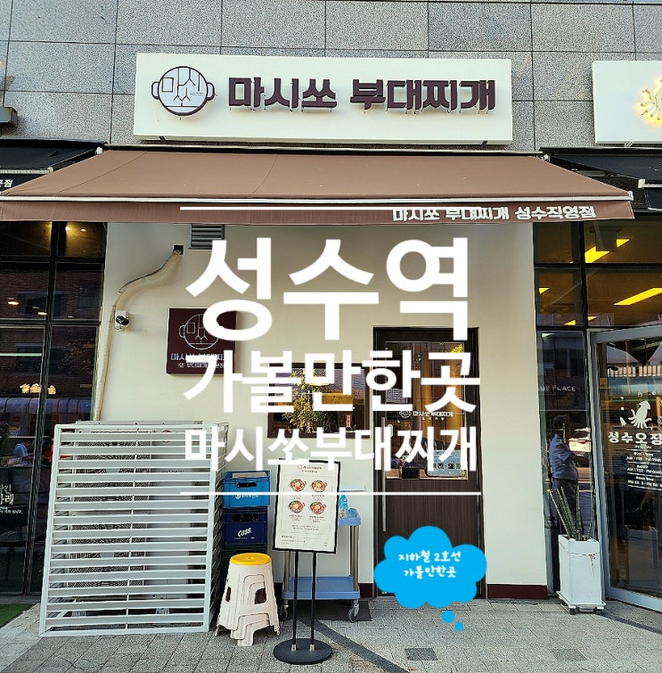 성수점심맛집 혼밥 가능한 마시쏘부대찌개