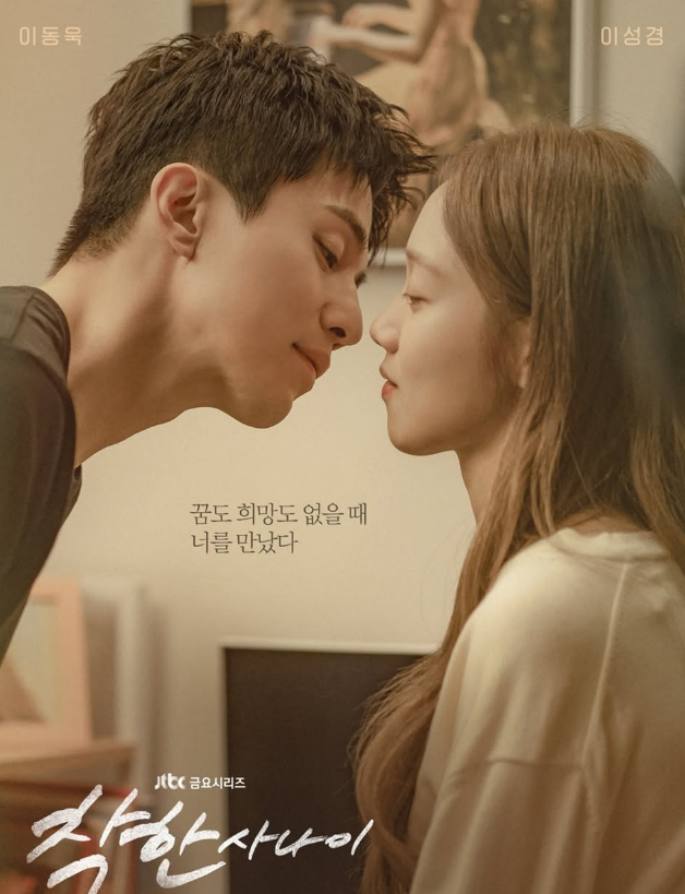 <b>착한 사나이</b> 몇부작 출연진 등장인물 정보 방송예정 드라마... 