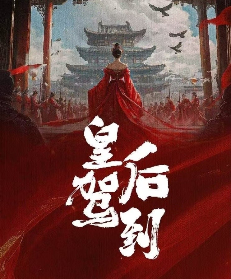  황후가도(皇后驾到) 8월 크랭크인 카더라