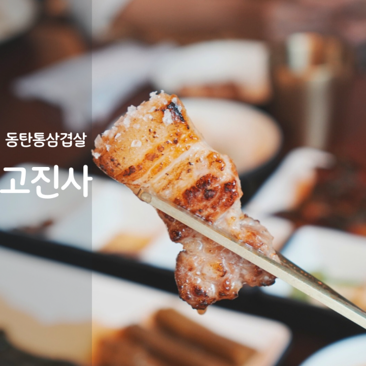  동탄 고기집 고진사 통삼겹살 된장술밥 맛집