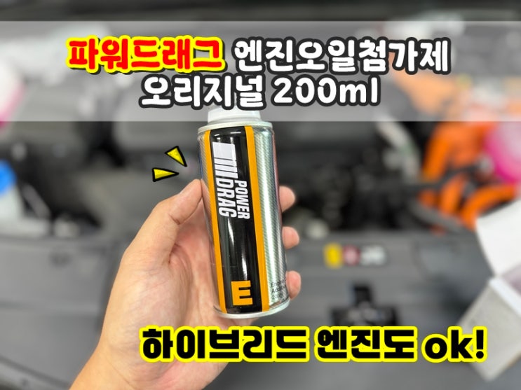  하이브리드엔진 엔진오일첨가제 파워드래그 오리지널 카니발KA4 페이스리프트 엔진수명연장