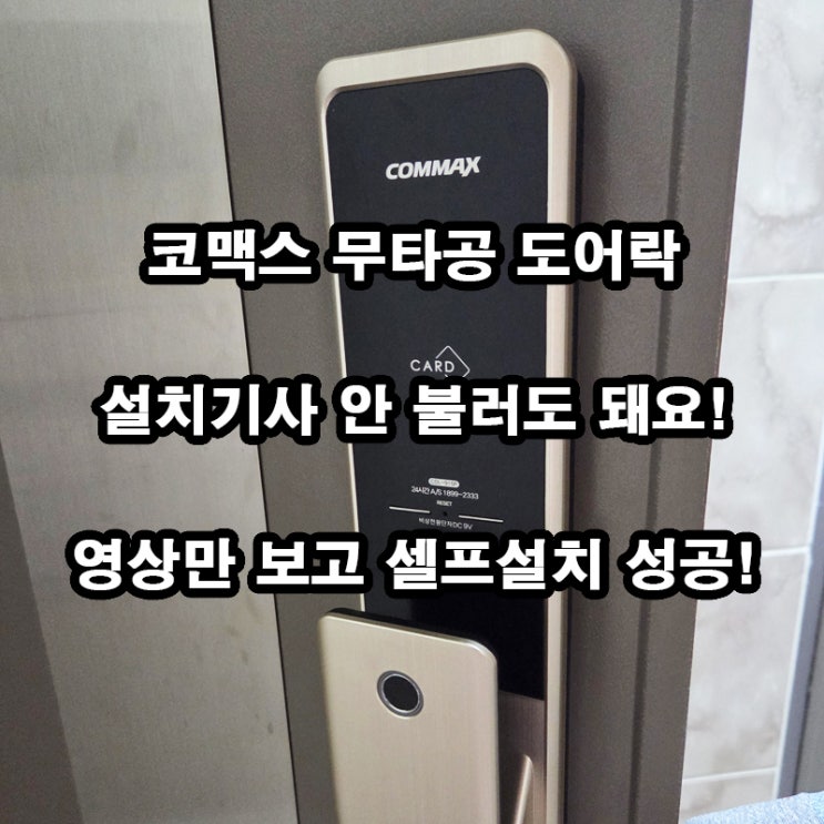  코맥스 CDL-915P 셀프 설치｜디지털 도어락 직접 교체 후기