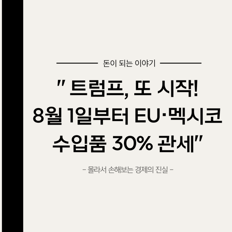 트럼프, 또 시작!! 8월 1일부터 EU·<b>멕시코 수입</b>품 30% <b>관세</b> 예고