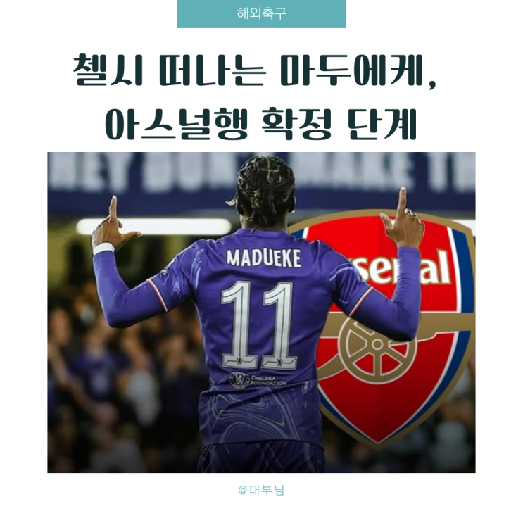 첼시 떠나는 <b>마두에케</b>, <b>아스널</b>행 확정 단계