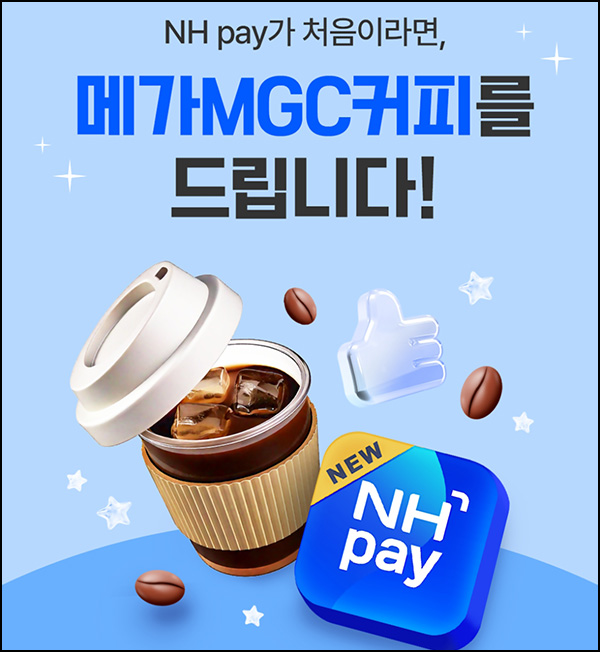  NH페이 신규가입 이벤트(메가커피)전원~07.31