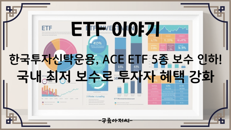  한국투자신탁운용, ACE ETF 5종 보수 인하! 국내 최저 보수로 투자자 혜택 강화
