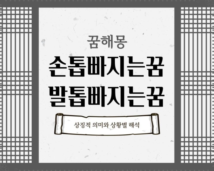  손톱빠지는꿈 발톱빠지는꿈
