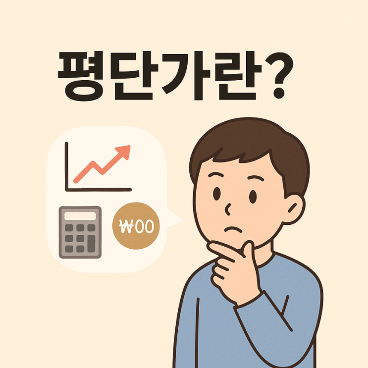  평단가가 뭐예요? – 내 주식 수익률의 진짜 의미