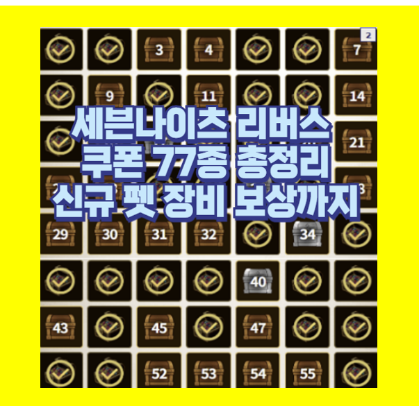  세나 리버스 대보물시대 쿠폰 77장 입력 린 성능부터 파밍 꿀팁까지