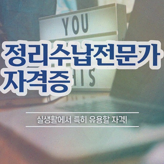  , 정리수납전문가 실무경력 없어도 직장과 병행하며 단기간에 끝내는 과정