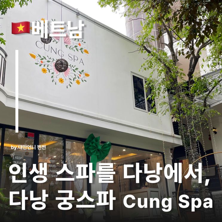  다낭마사지 인생스파를 다낭에서 만나다 다낭궁스파 다낭마사지추천