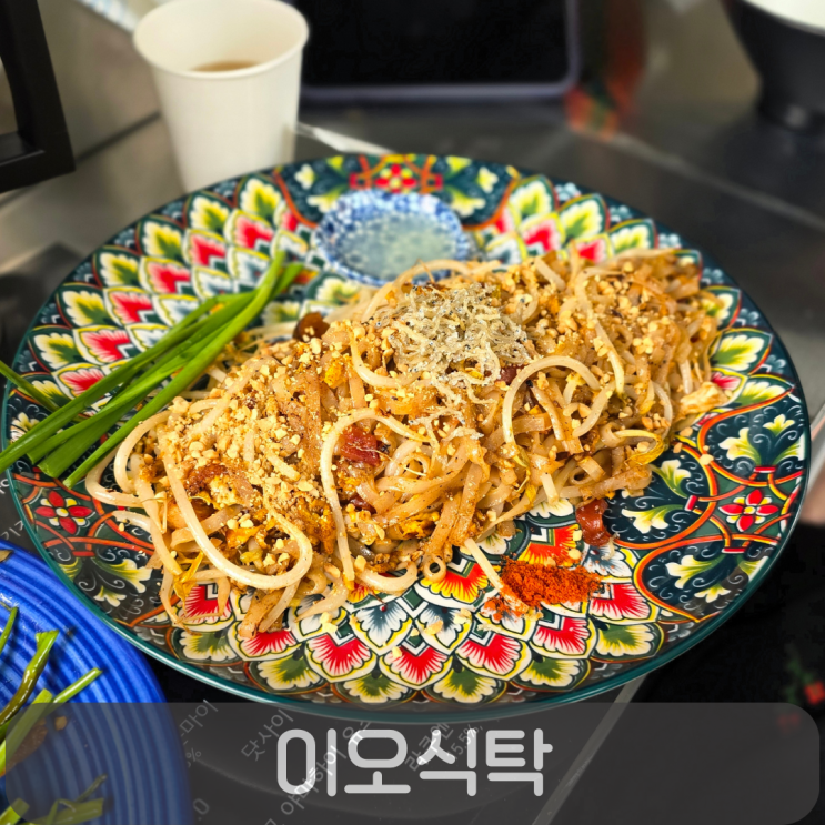  도안동맛집 태국식당 이오식탁, 팟타이,공심채볶음 솔직후기 (주차, 메뉴)