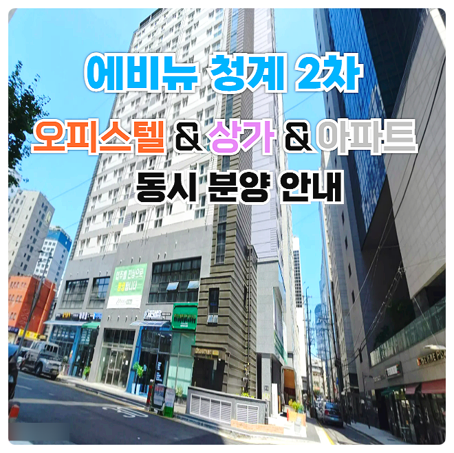  신설동역 에비뉴 청계 2차 동묘앞역 오피스텔 상가 아파트 동시 분양 분양가 안내