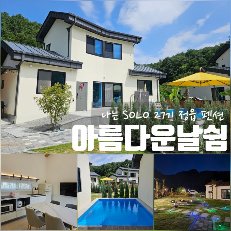 나는솔로 27기 촬영지 정읍 풀빌라 '아름다운날쉼' 펜션 1박 후기