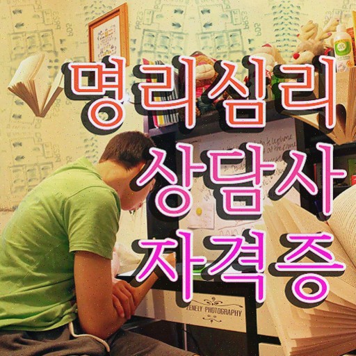  도화살 사주 , 명리심리상담사 자격증 시험준비 궁금증 해결