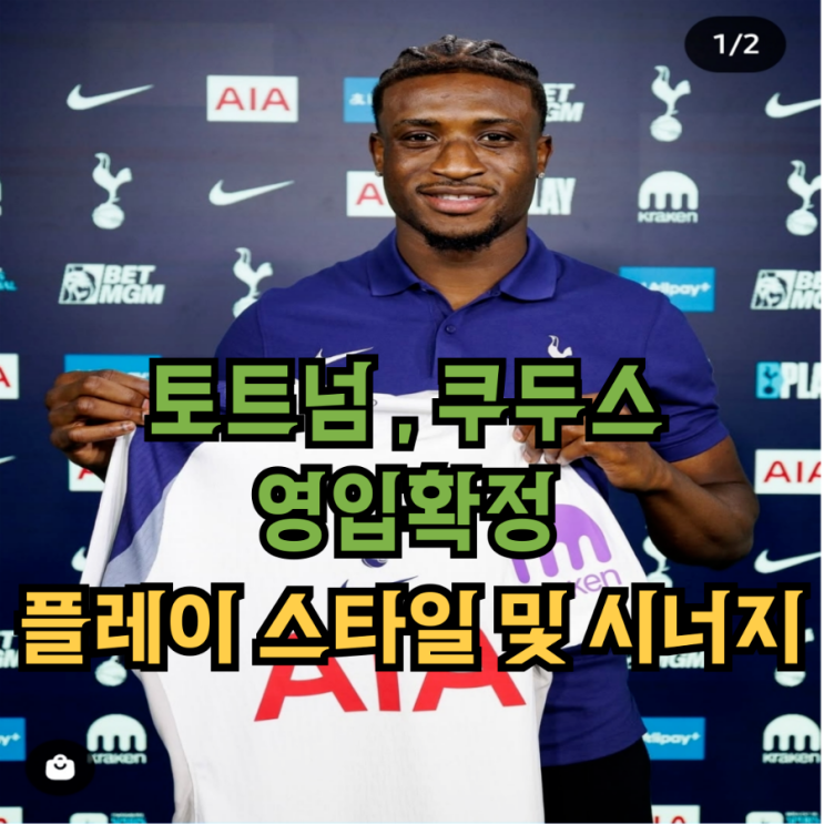 <b>토트넘</b> 가나 윙어 쿠두스 영입, 플레이 스타일 및 <b>손흥민</b>과 <b>시너지</b>