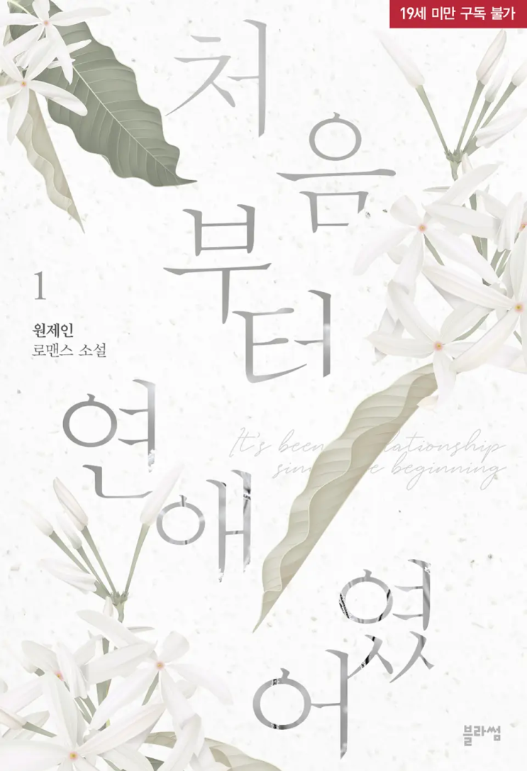  [로맨스 리뷰] 원제인 - 처음부터 연애였어