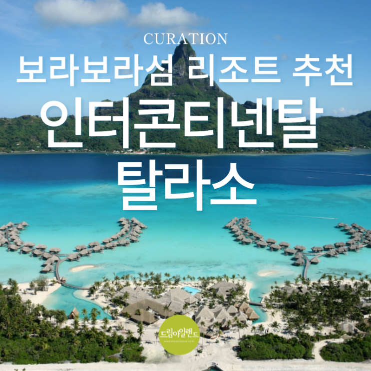  타히티 보라보라 섬 여행 수상방갈로 리조트의 로망 실현! 인터컨티넨탈 탈라소 완벽 가이드