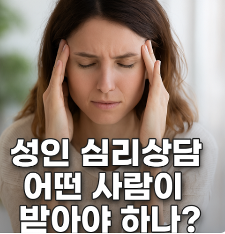  성인 심리상담 센터 치료 어떤 사람이 받아야 하나?