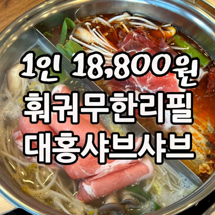  인천 검암역 훠궈 무한리필 맛집 추천｜대홍 샤브샤브 1인 18,800원 실화?