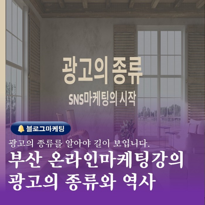  부산온라인마케팅강의하는곳 1강 광고의종류