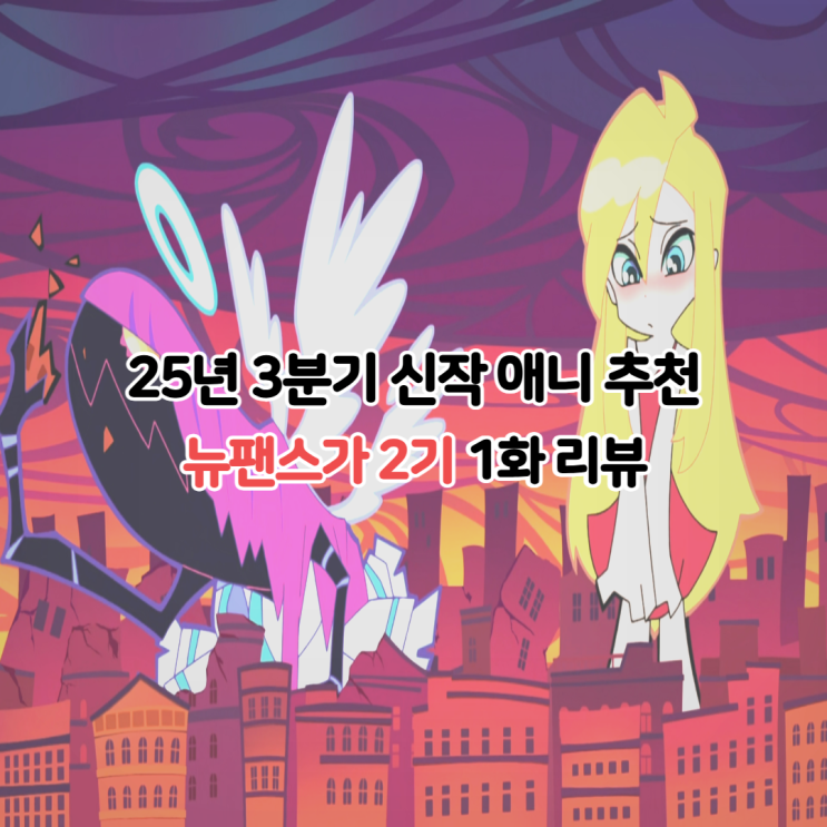  뉴팬스가 팬티&스타킹 Wtih 가터벨트 2기 1화 보는곳 OTT
