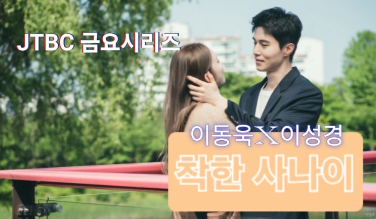 JTBC <b>착한 사나이</b> 만찢남 <b>이동욱</b> 이번엔 건달이다?!