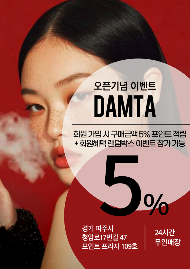 파주 운정 전자담배 24시 무인매장 <b>홈플러스</b> 부근 <b>오픈</b> 이벤트!