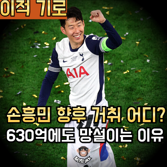 <b>손흥민</b> 진짜 떠나나?.. <b>토트넘</b>과의 '운명의 <b>면담</b>' 시작됐다