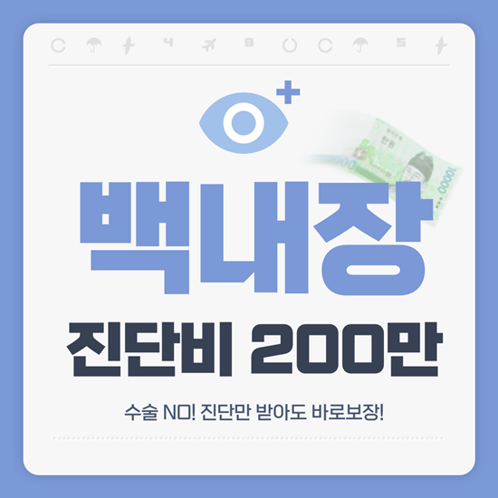  단돈 1만원으로 준비하는 백내장 보험! 진단만 받아도 200만원 지급!