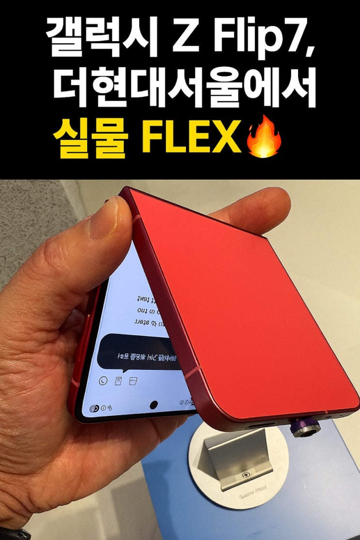  “이건 전시가 아니라 아트다! 갤럭시 Z Flip7, 더현대서울에서 실물 FLEX”