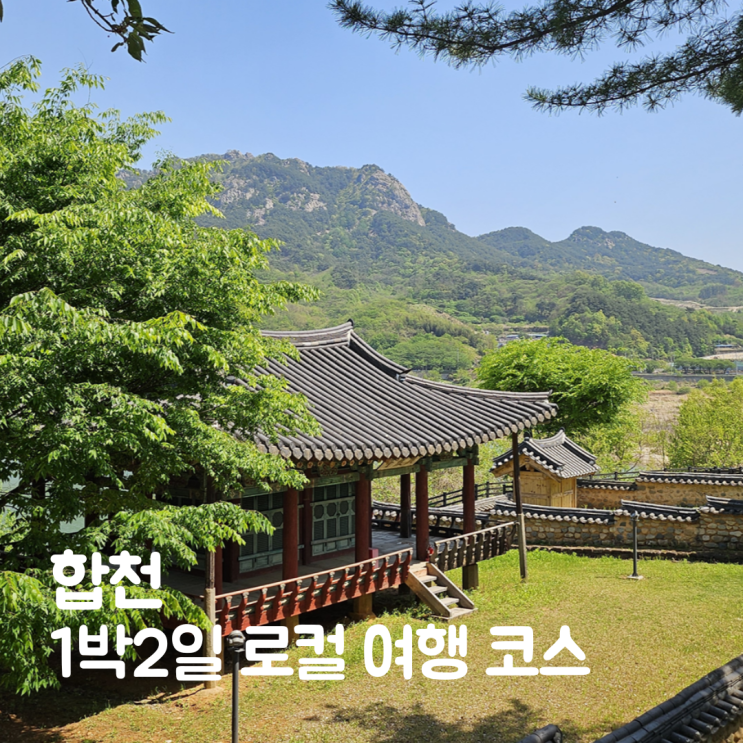  합천 1박2일 로컬 여행 코스 맛집부터 황매산까지
