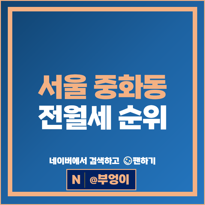 서울 중화동 아파트 전세 보증금 월세 계약 시세 리버센SK뷰롯데캐슬 한신아파트
